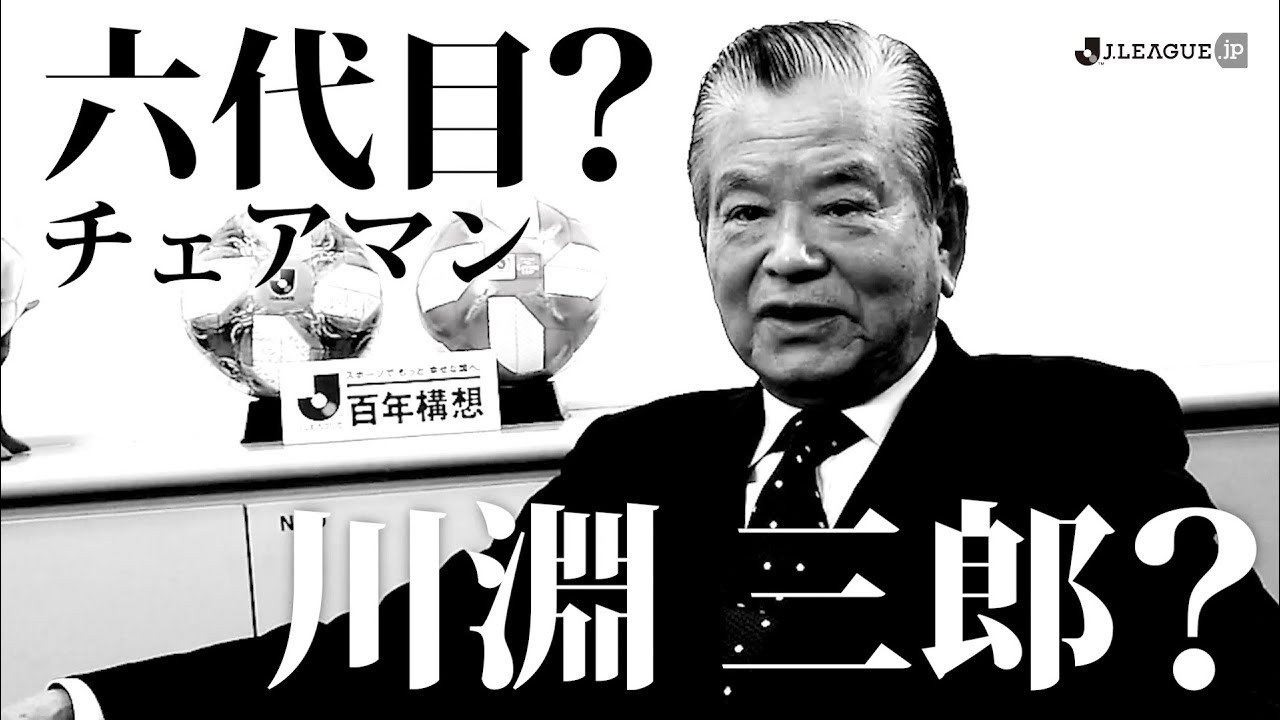 第6代チェアマンに川淵三郎氏が就任！【Jリーグ】2019.04.01