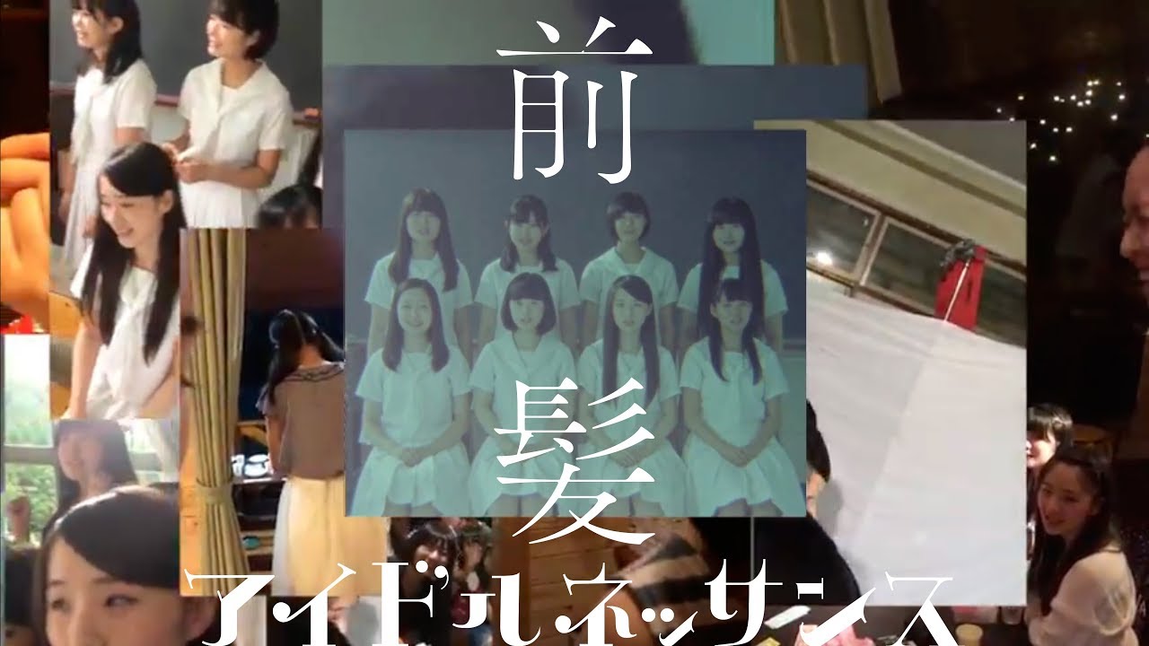 アイドルネッサンス「前髪」（MV） - YouTube