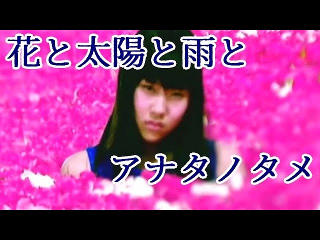花と太陽と雨と】主題歌：F.S.R. ～アナタノタメ～ - YouTube