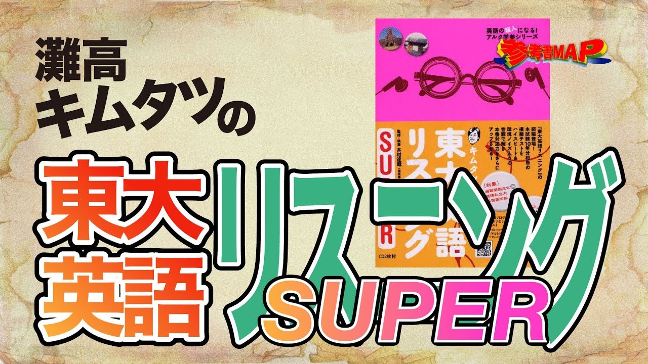 参考書MAP｜灘高キムタツの東大英語リスニングSUPER【武田塾】 - YouTube