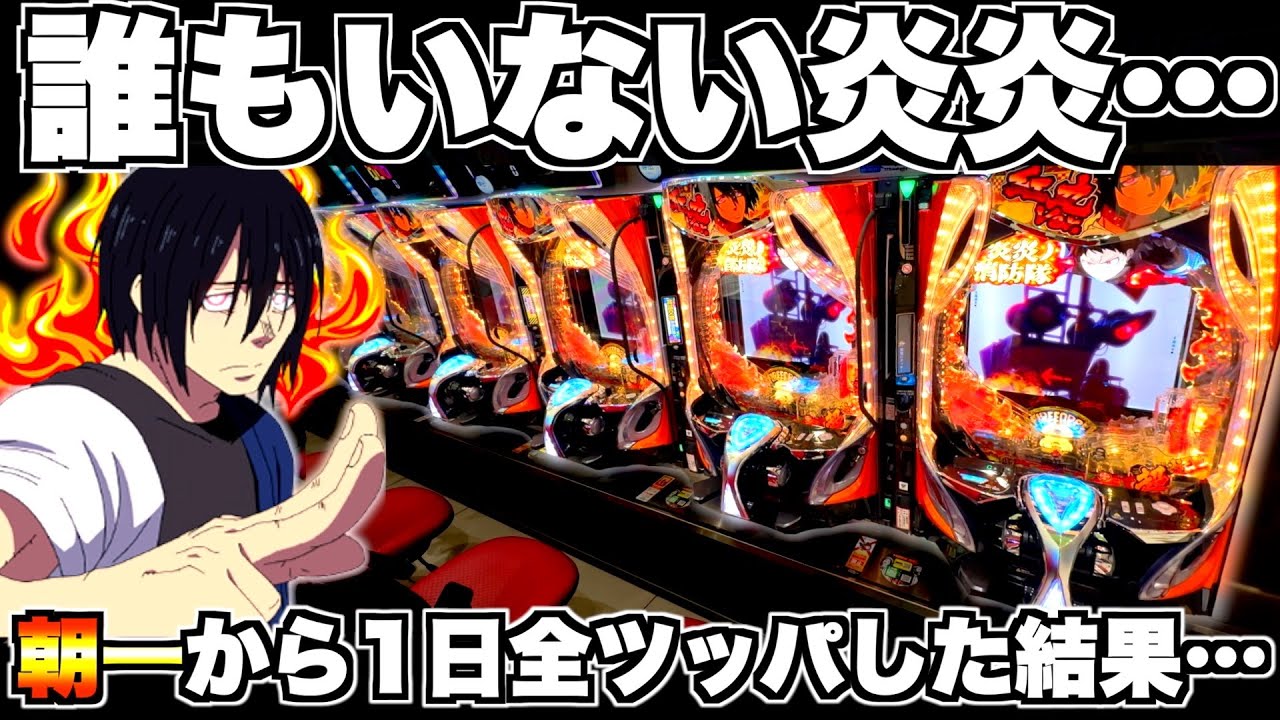 eF炎炎ノ消防隊2 紅丸ver】炎炎に誰もいない…？朝から1日中全ツッパ