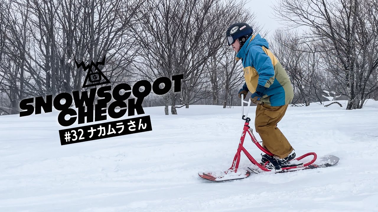 SNOWSCOOT CHECK #32 ナカムラさん｜Super G Channel - YouTube
