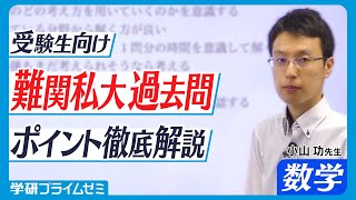 数学】小山功先生が解説！難関大合格のための私大過去問の取り組み方