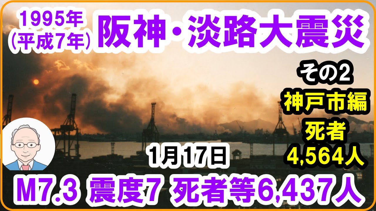 地震版 1月17日 「1995（平成7）年阪神・淡路大震災」 その2 神戸市編