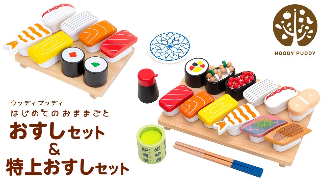 名入れ無料】はじめてのおままごと 特上おすしセット | ウッディプッディ