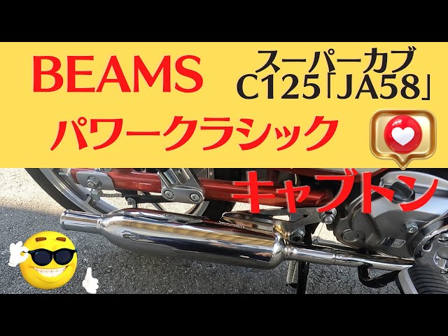 BEAMSパワークラシックキャブトン - YouTube
