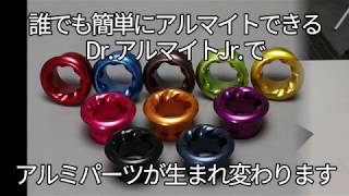 DIYアルマイト加工キット「Dr.アルマイトJr.」 - YouTube