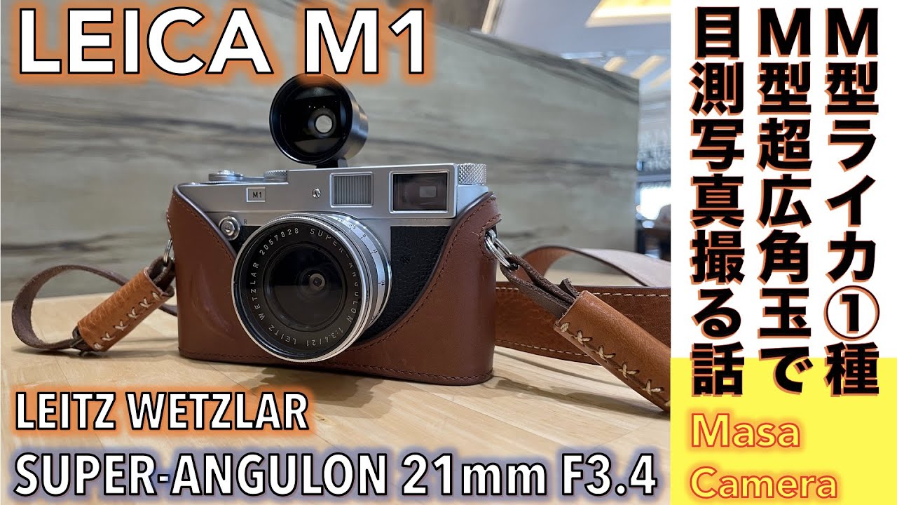 フィルムカメラ/オールドレンズ】Leica M1 & Super-Angulon(M) 21mm F3
