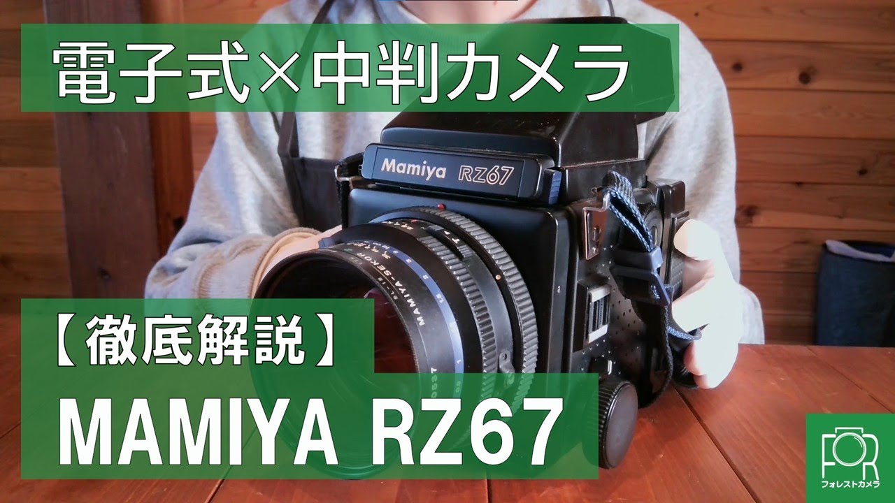 動作説明】MAMIYA RZ67を解説【電子式中判カメラ】 - YouTube