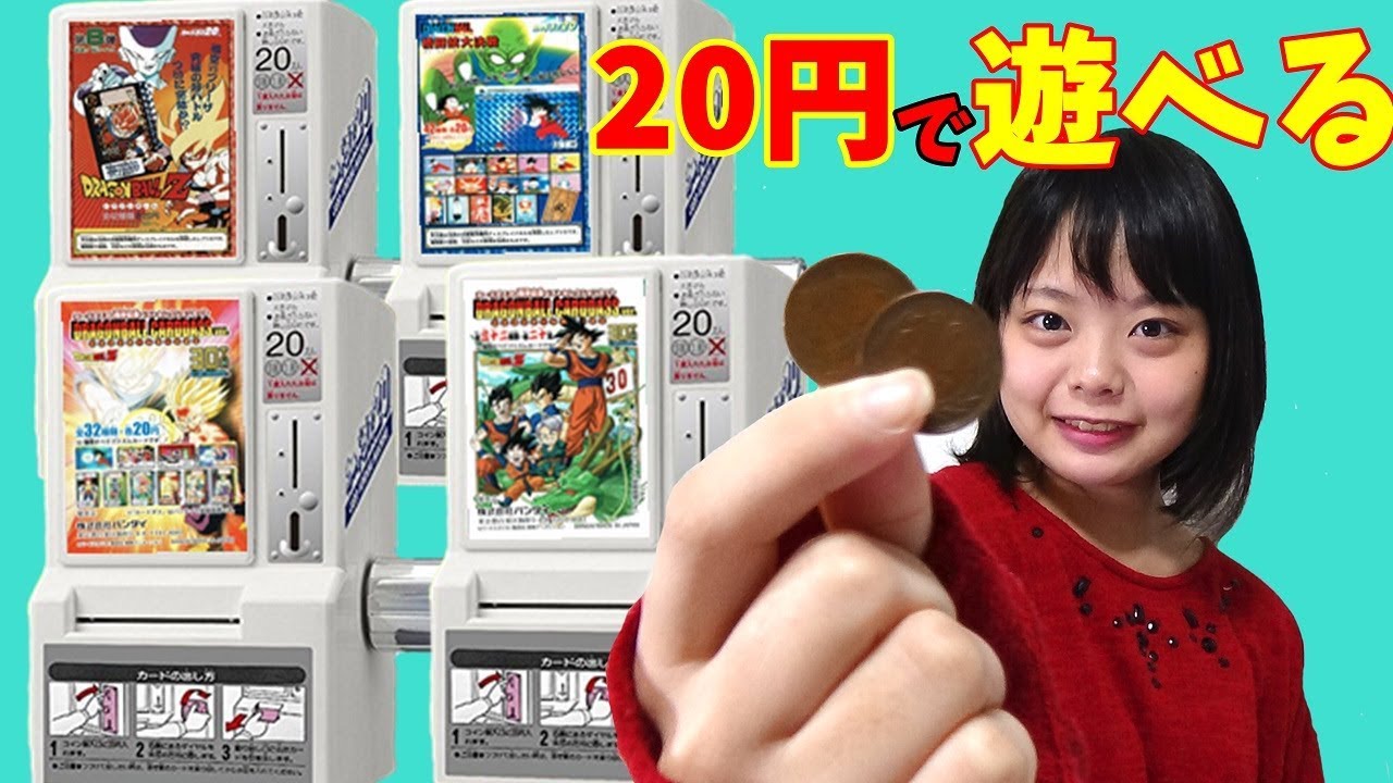 20円で遊べるカードダスミニ自販機 ドラゴンボールカード - YouTube