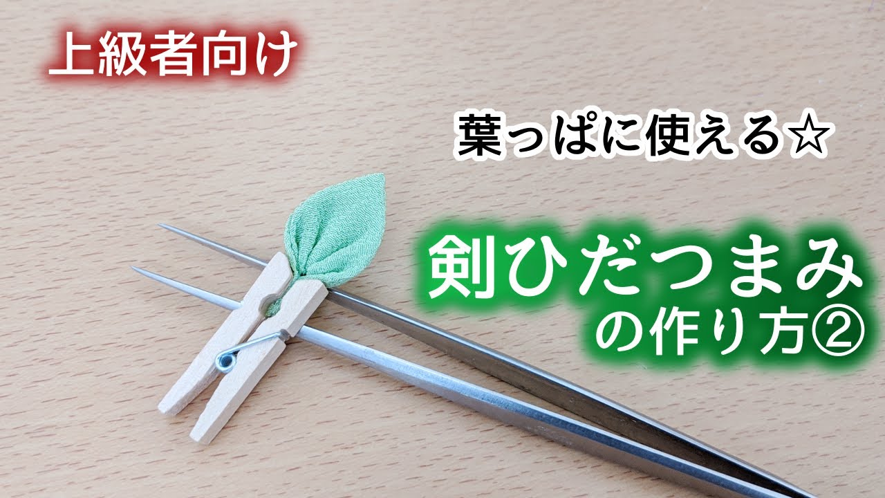 Tsumami Craft] Difficult version of the pleated tsumami sword knob