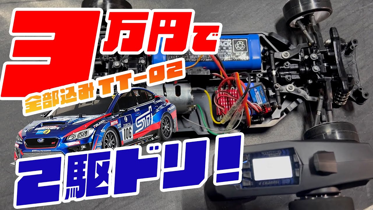 Discount] TT-02 2WD 30,000 Yen Plan! Thorough investigation of