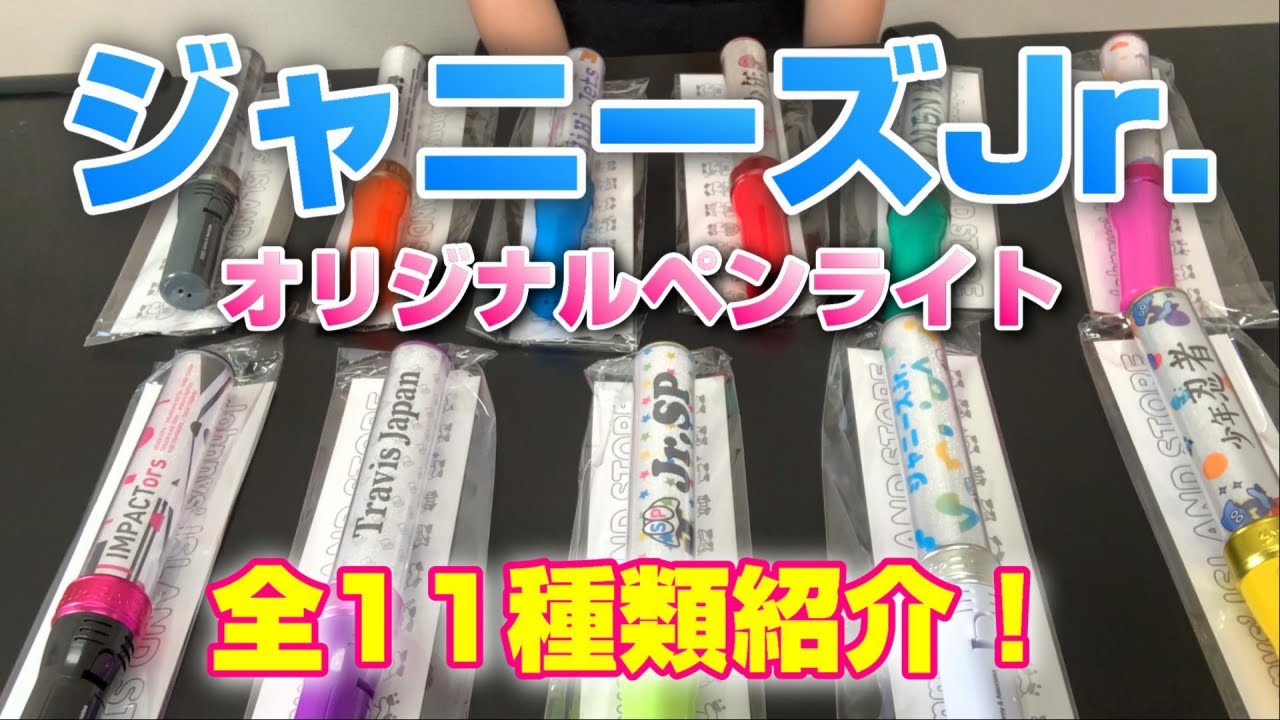 ジャニーズjrペンライト - YouTube