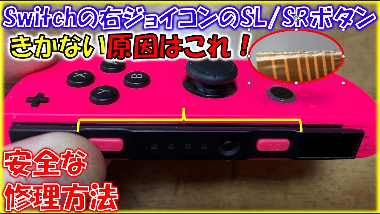 Switchの右ジョイコンのSL/SRボタンがきかない原因はこれ。DIYで直す