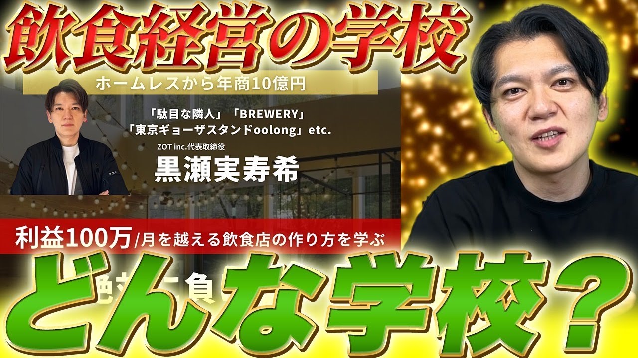 売上500万は雑魚!?飲食経営の学校について講師が解説！vol.004 - YouTube