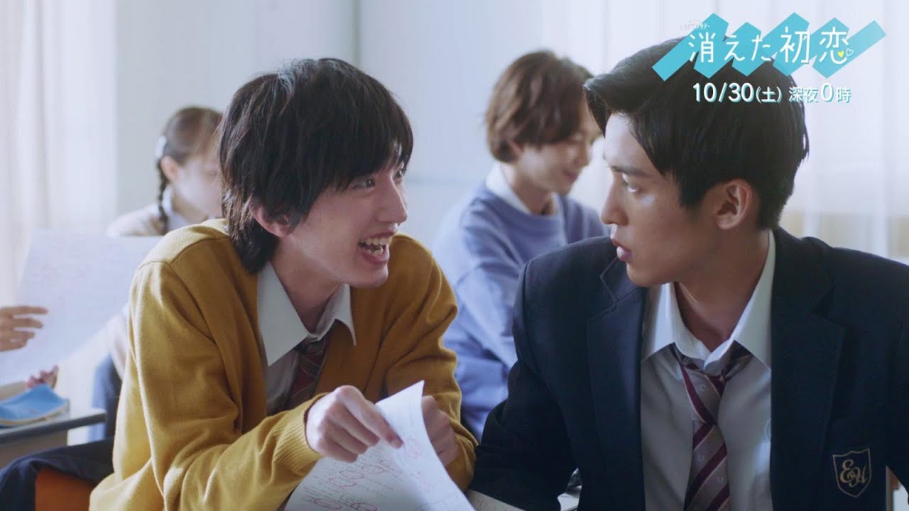 道枝駿佑・目黒 蓮 W主演！「消えた初恋」4話 本日深夜0時から