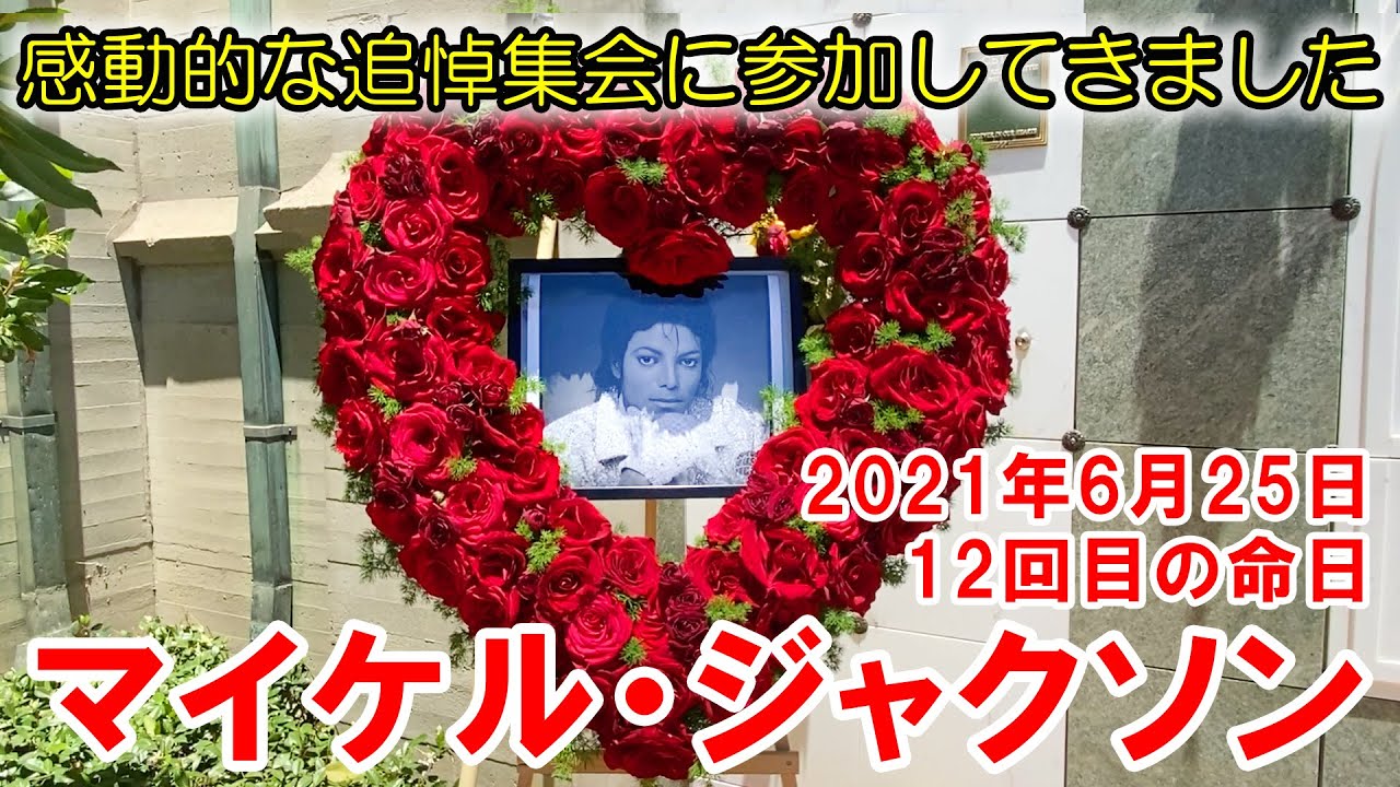 マイケル・ジャクソン12回目の命日。ファンによる温かいアニバーサリー