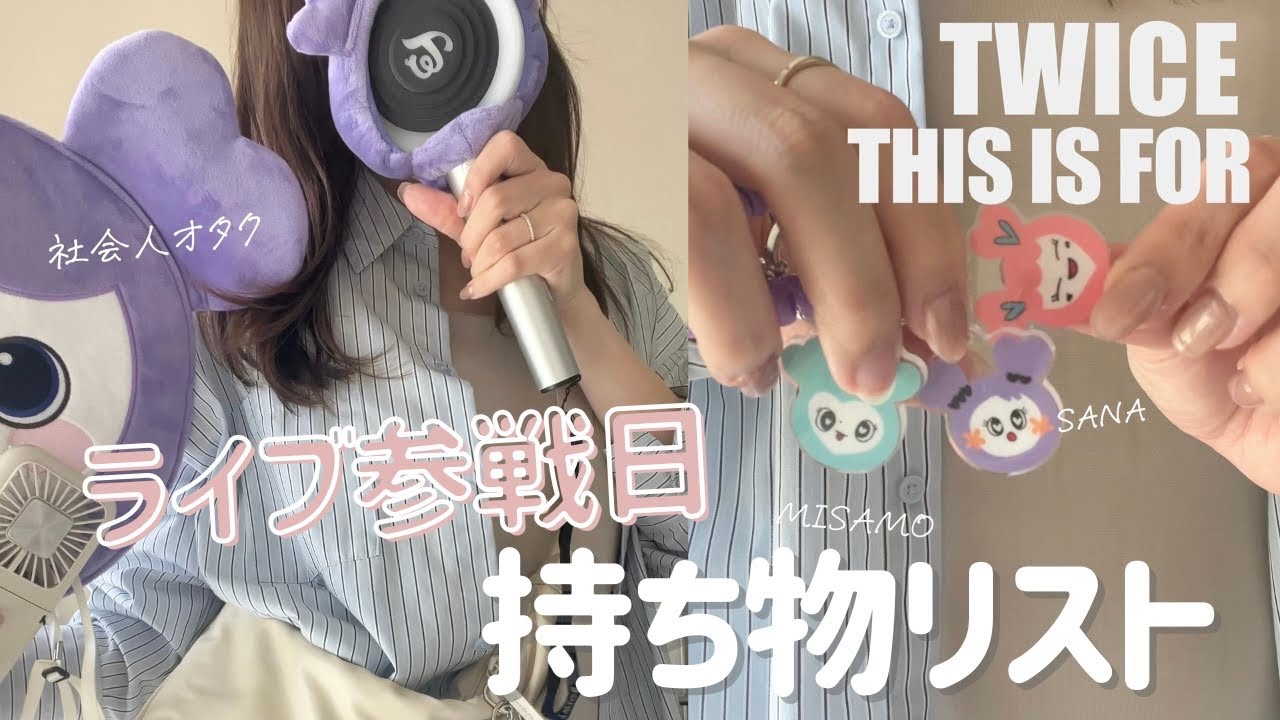 Live preparation] What to bring on the day of a live performance