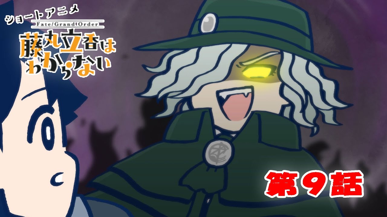 ショートアニメ『FGO 藤丸立香はわからない』第9話「一番言いたいこと