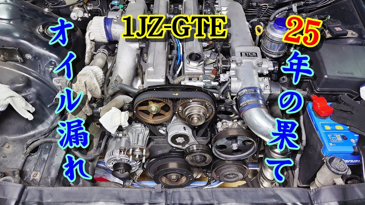 JZX100 チェイサー 1JZ-GTE オイル漏れ修理に着手 その1 #Shorts - YouTube