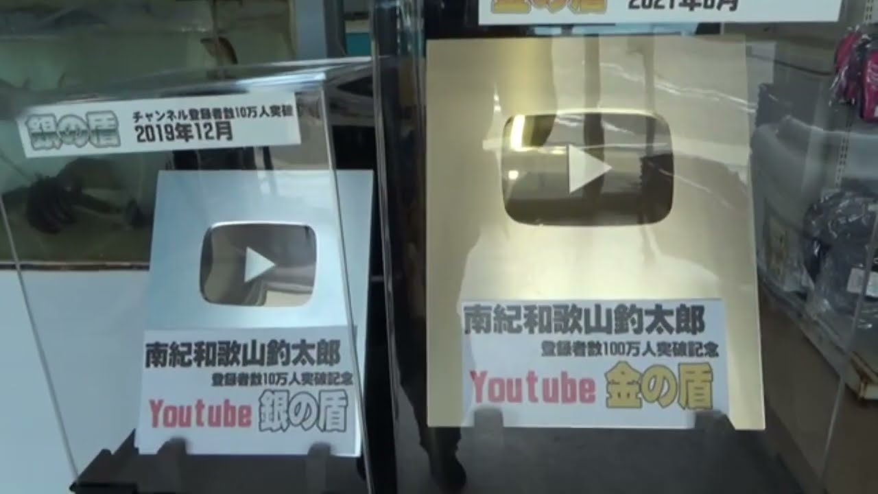 ユーチューブ・チャンネル登録100万人記念の金の盾、10万人記念の銀の