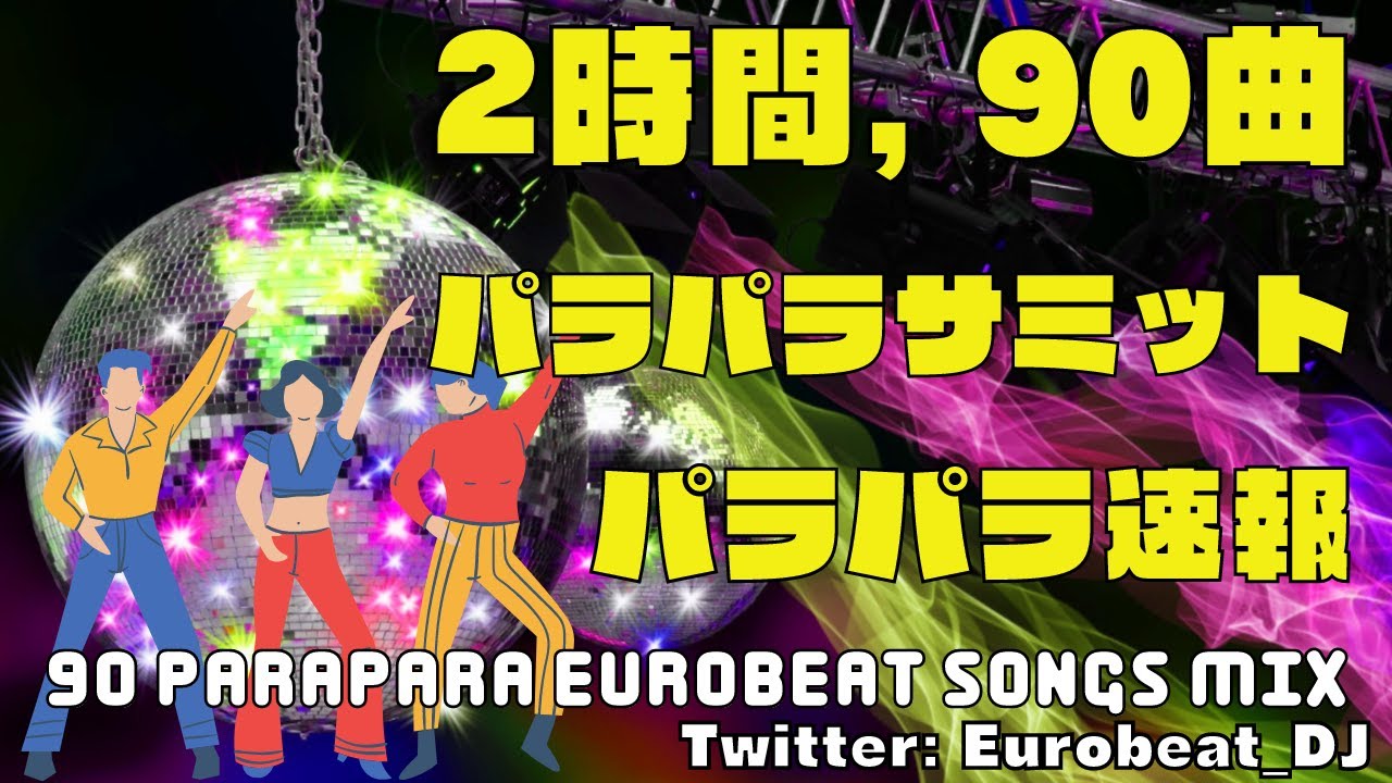 2時間90曲】パラパラサミット & パラパラ速報 from Twinstar MIX - YouTube
