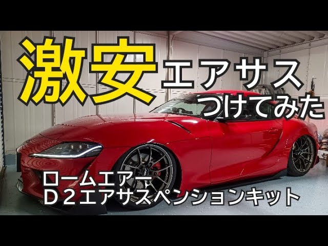 新型スープラのエアサスを紹介します♪ - YouTube