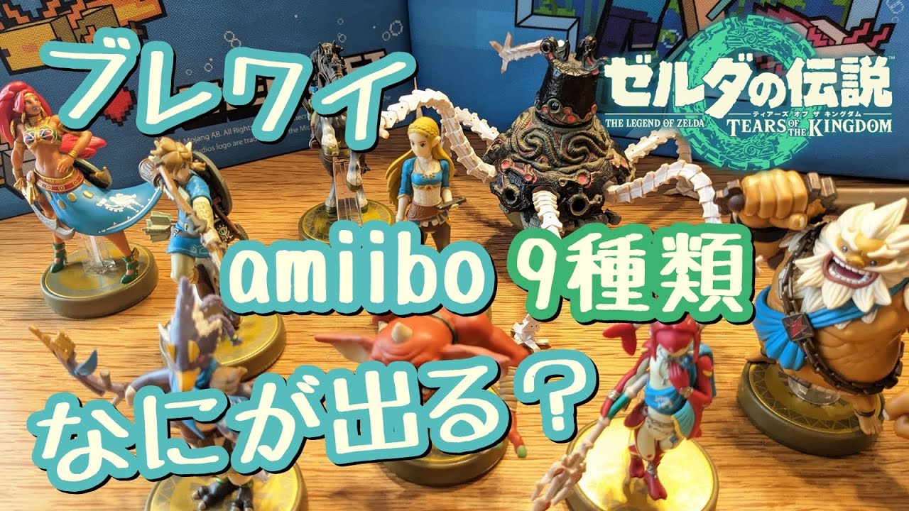 ティアキン】前作ブレワイ amiiboアミーボ9種類を試した【ゼルダの伝説