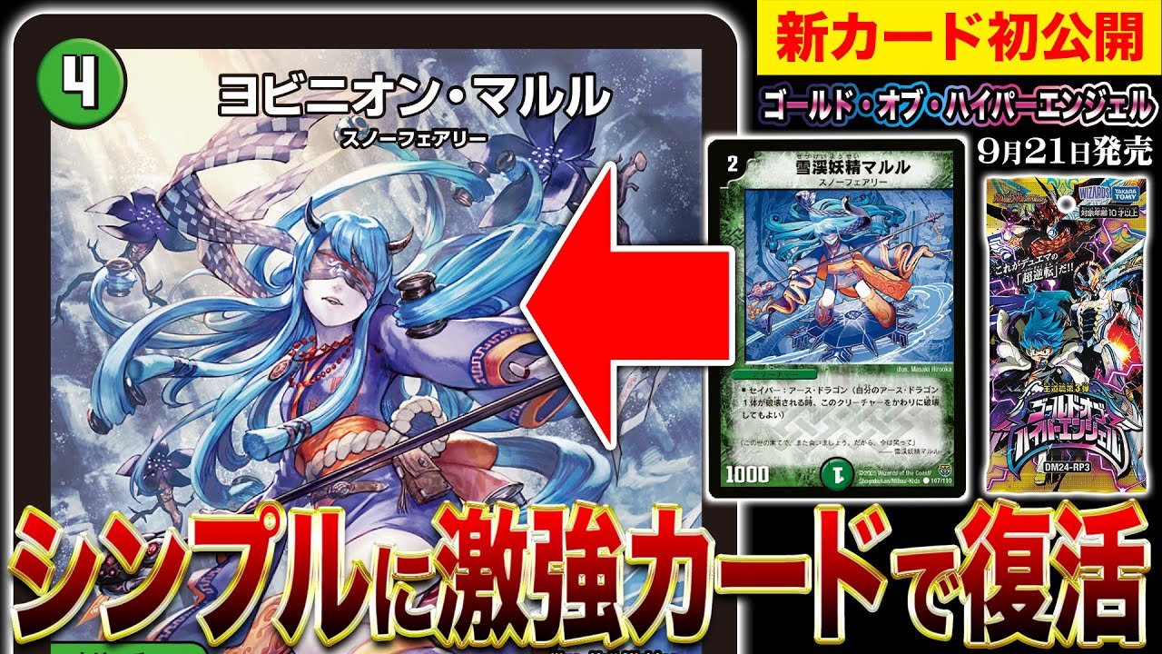 新カード】あのマルルが新たなに『ヨビニオン』を携えて帰ってきた