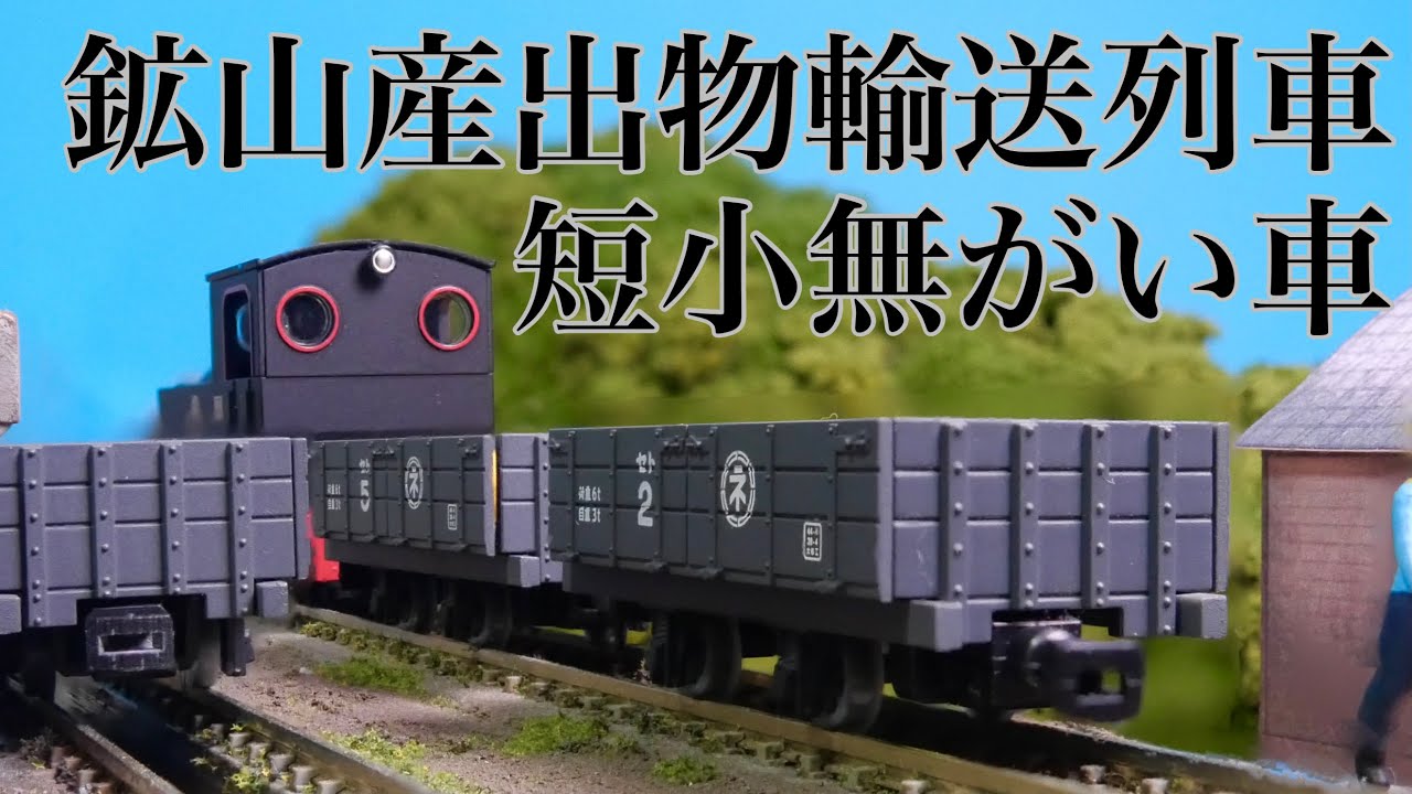 鉱山からの輸送量を強化せよ！/トミーテック富井電鉄 猫屋線 短小無