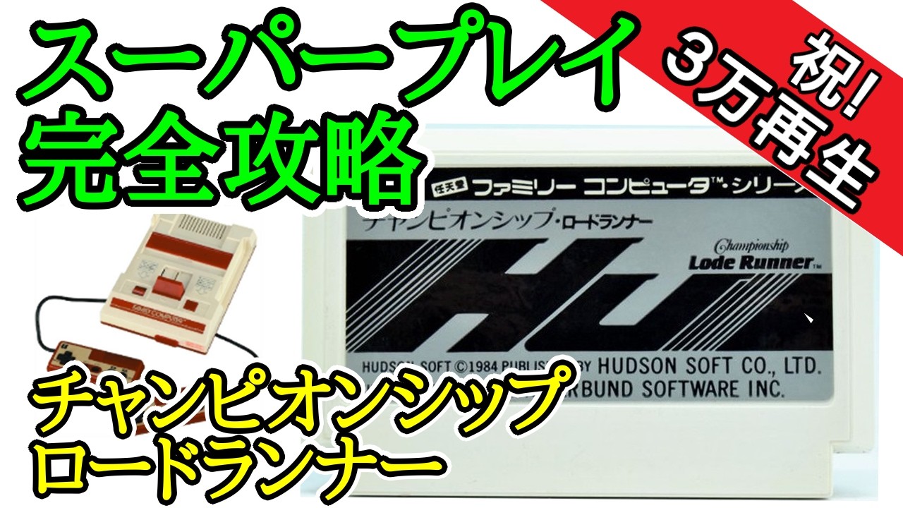 チャンピオンシップ・ロードランナー 【スーパープレイ完全攻略