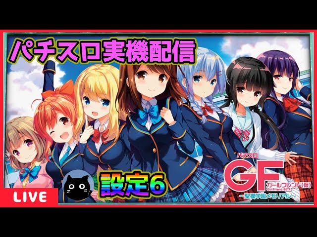 パチスロ実機配信】ガールフレンド(仮)～聖櫻学園メモリアル～【設定6