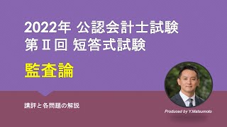 2022年第 Ⅱ 回短答式試験 監査論 解説動画 - YouTube