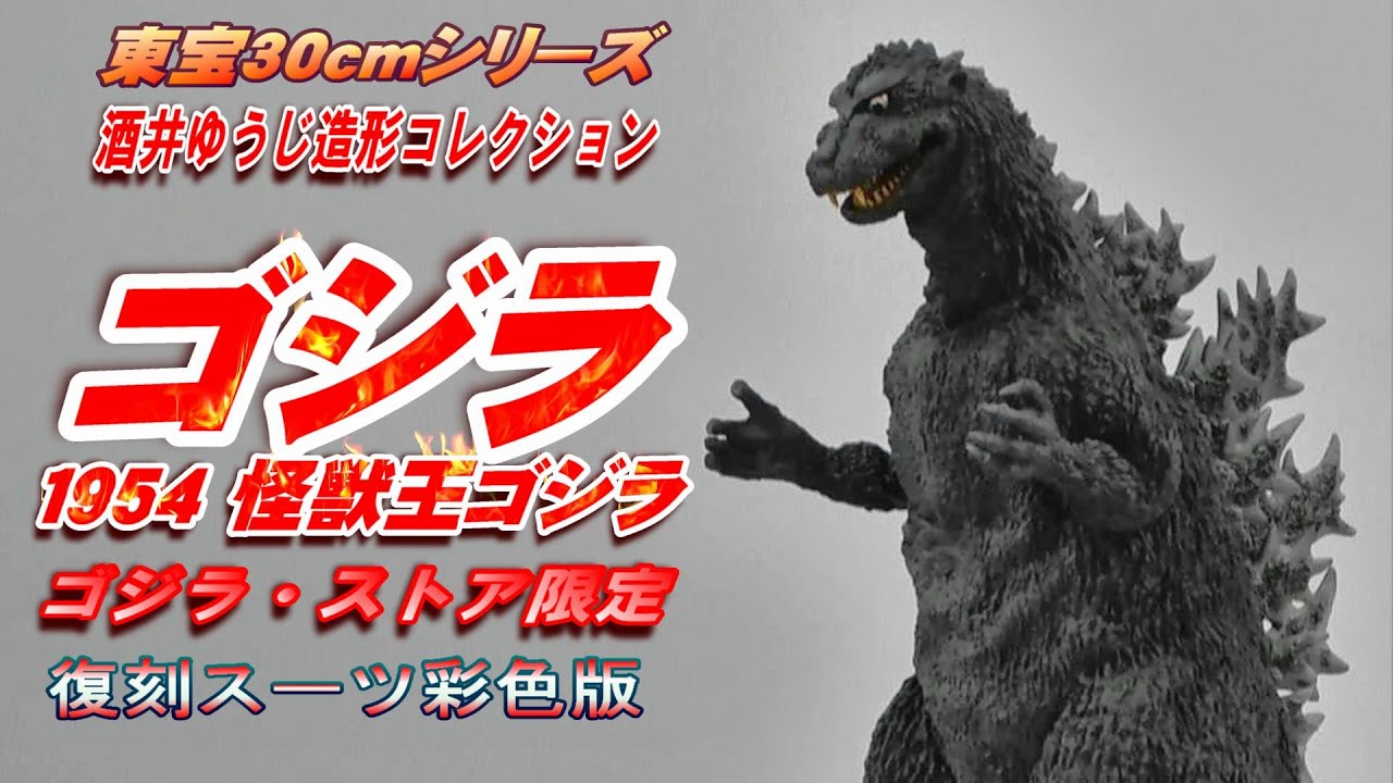 怪獣王《ゴジラ》ゴジラ・ストア限定 復刻スーツ彩色版 開封レビュー