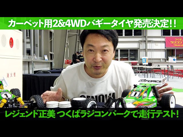 カーペット用2&4WDバギータイヤ発売決定！！】レジェンド正美 つくば