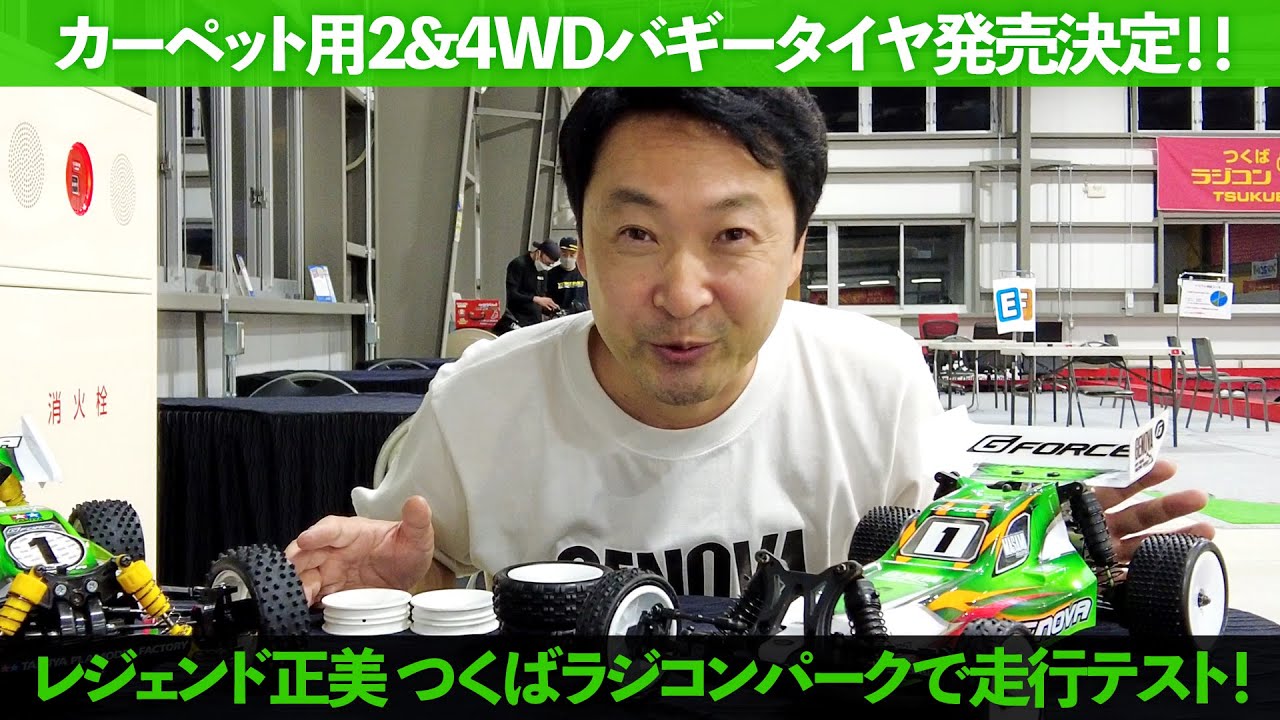 カーペット用2&4WDバギータイヤ発売決定！！】レジェンド正美 つくば