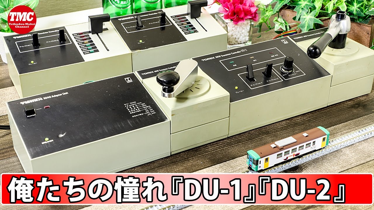 ジャンク！】TOMIXトランジスタコントローラー『DU-1』『DU-2