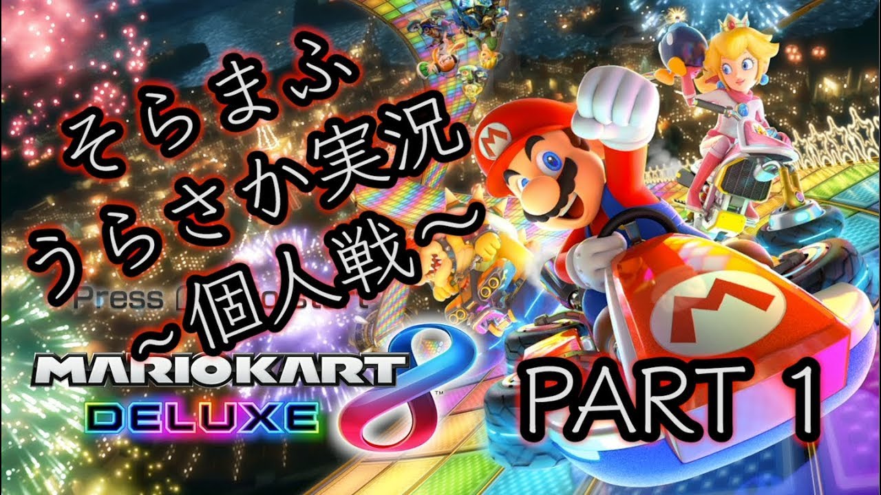 Who's the fastest? Mario Kart 8DX / SoraMafuUraSaka ~VS Race~ Part