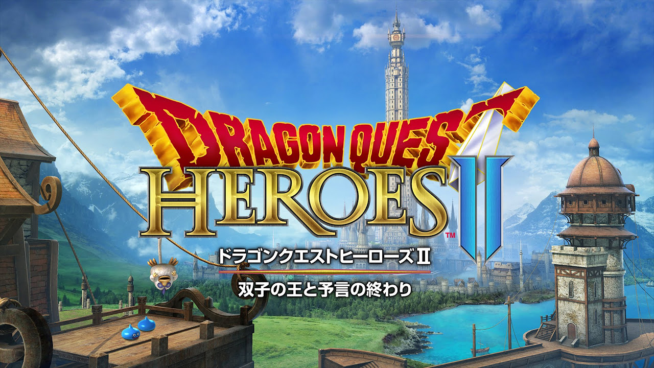 ドラゴンクエストヒーローズII 双子の王と予言の終わり