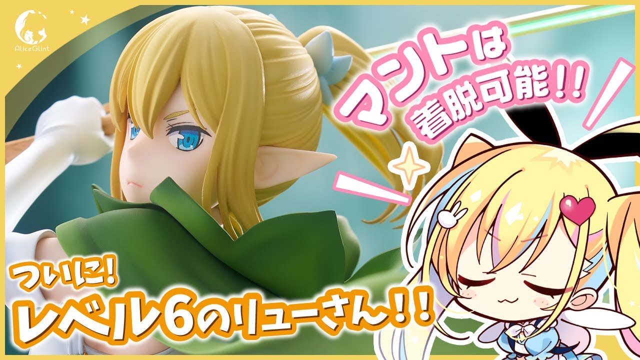 リュー・リオン レベル6Ver. | アリスグリント