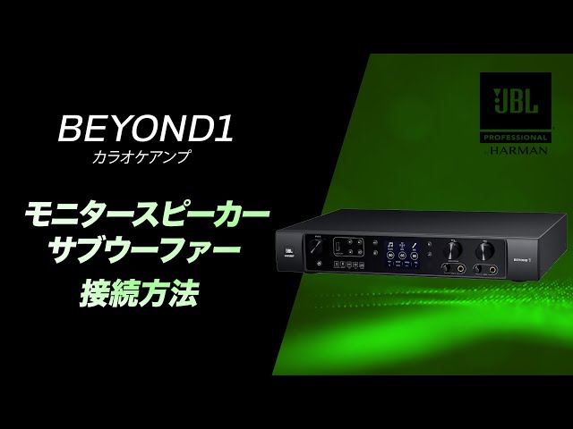 JBL BEYOND1 / スピーカー・ウーファー接続方法 - YouTube