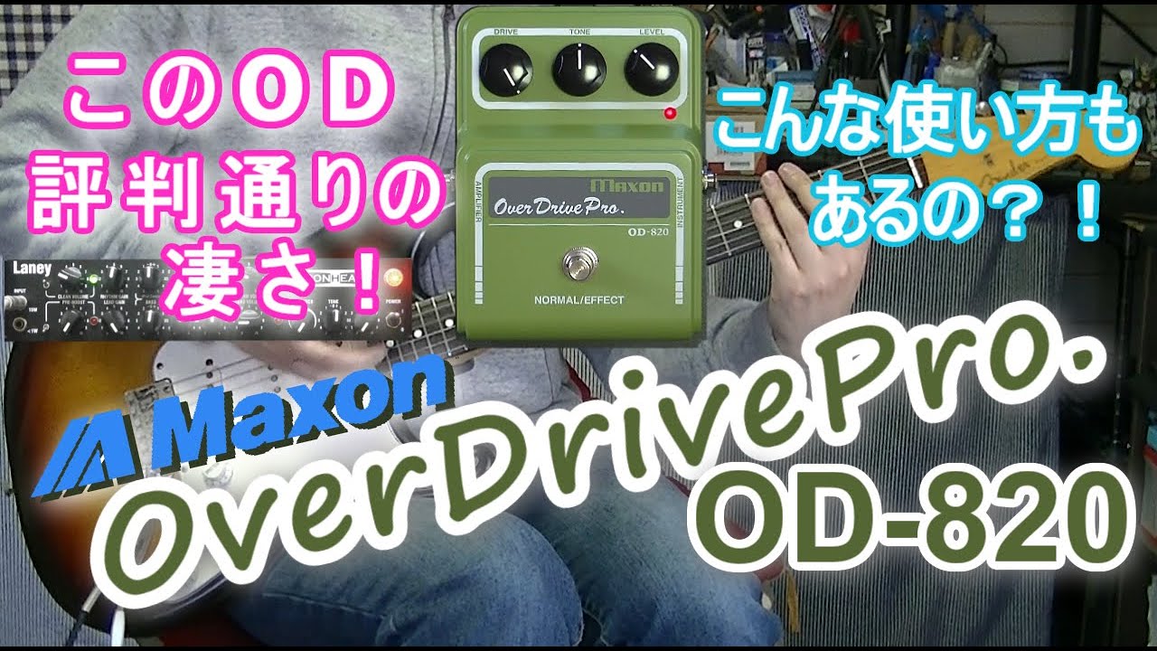 Maxon OverDrivePro. OD-820 「なぜもっと早く買わなかったのか