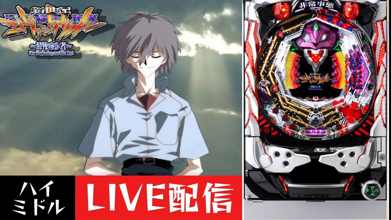 CR新世紀エヴァンゲリオン～最後のシ者～】パチンコ実機配信 8/23
