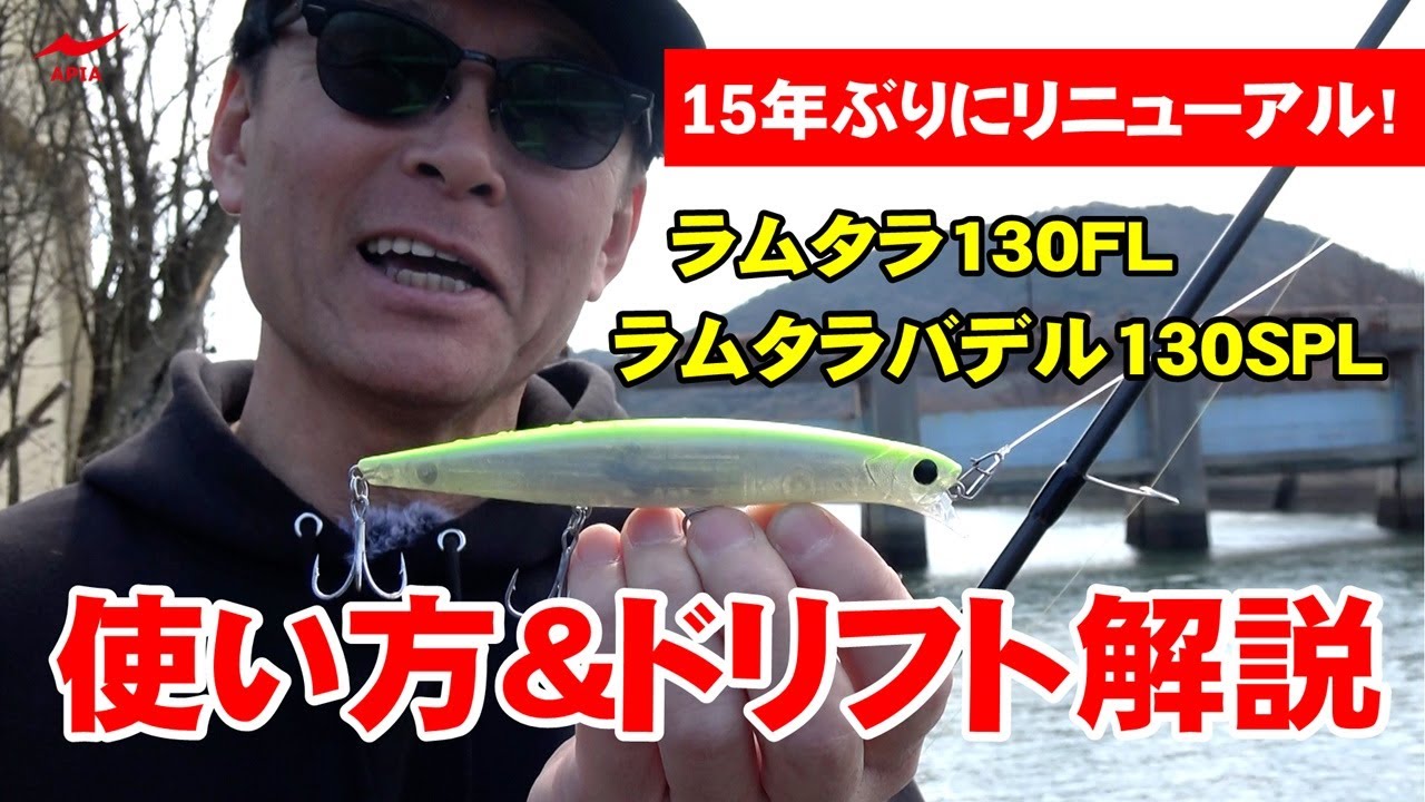 15年ぶりに元祖ドリフトミノーがリニューアル！】LAMMTARRA（ラムタラ