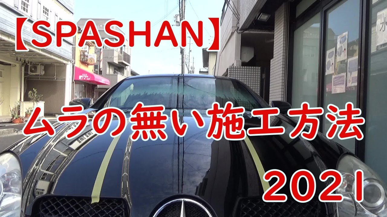 スパシャン2021の施工方法を試して見た。 - YouTube