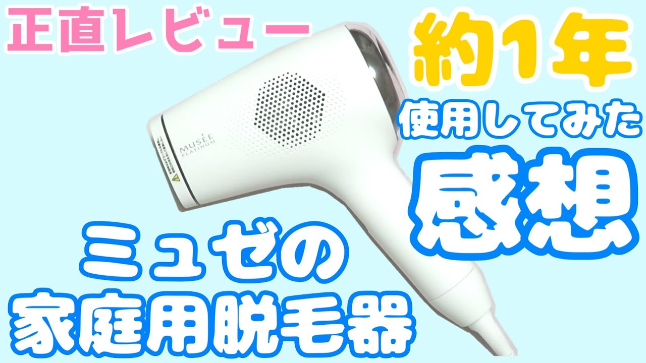 家庭用脱毛器】約1年間ミュゼの脱毛器を使用してみた感想&評価