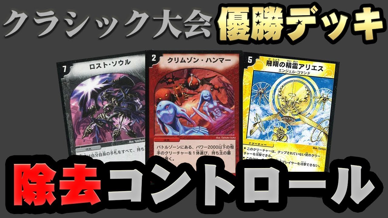 デュエマ】「クラシック大会」優勝デッキを解説！ - YouTube