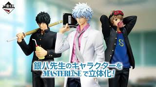 商品PV】好評販売中 一番くじ 3年Z組銀八先生 ～くじ流の青春がここに