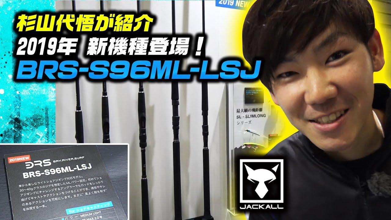 杉山代悟が解説！ジャッカルBRSにライトショアジギにマッチするS96ML