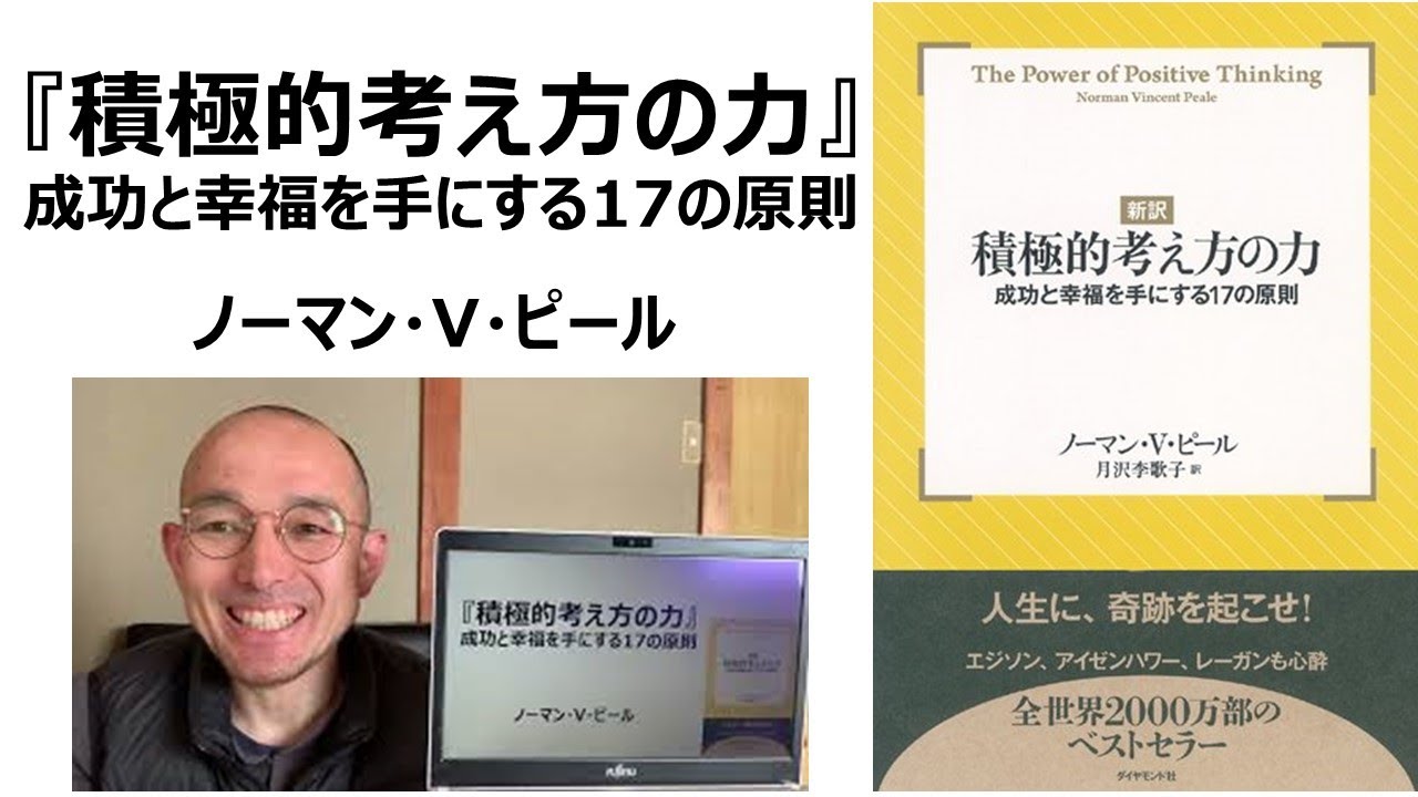 積極的考え方の力』世界的名著解説① 自分を信じる 自己肯定感を高める